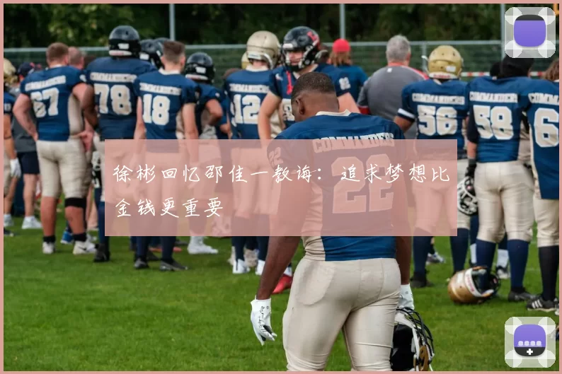 徐彬回忆邵佳一教诲：追求梦想比金钱更重要
