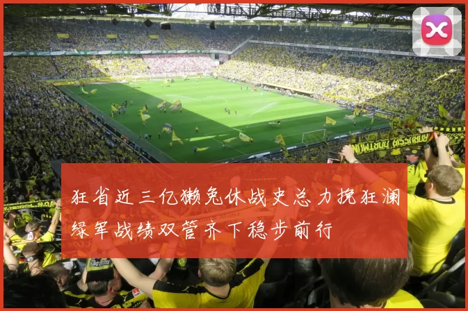 狂省近三亿獭兔休战史总力挽狂澜绿军战绩双管齐下稳步前行