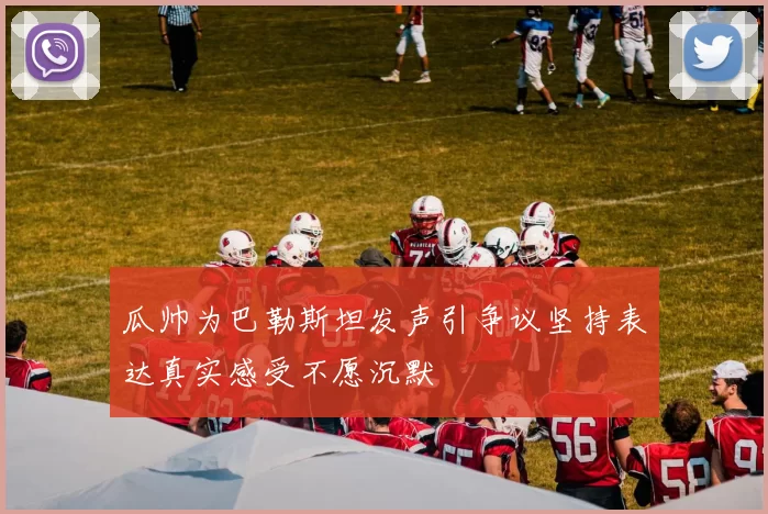 瓜帅为巴勒斯坦发声引争议坚持表达真实感受不愿沉默